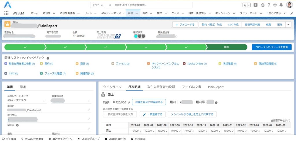 Salesforceで月次売上を簡単に！Satoruと商談商品 - ADXC CRM Official 