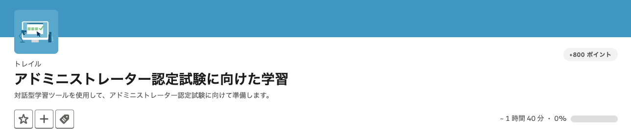 アドミニストレーター認定試験に向けた学習