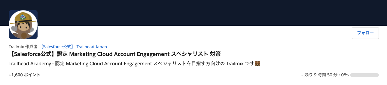 【Salesforce公式】認定 Marketing Cloud Account Engagement スペシャリスト 対策