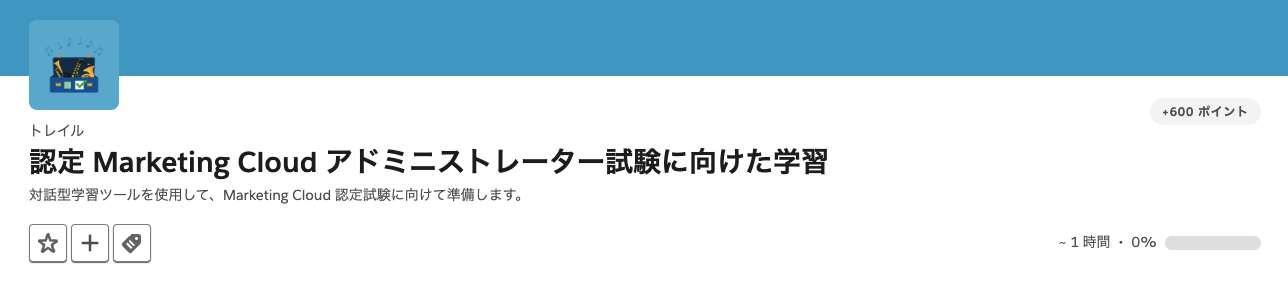 【認定 Marketing Cloud アドミニストレーター試験に向けた学習