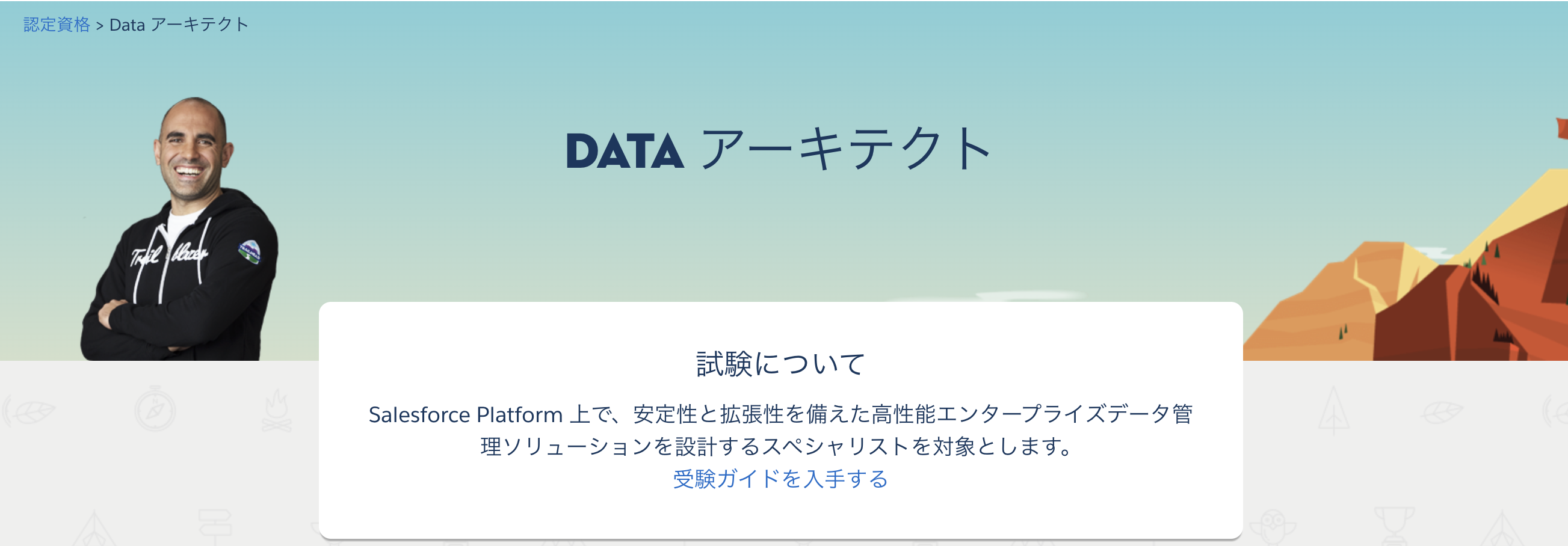 Salesforce 認定 Data アーキテクト