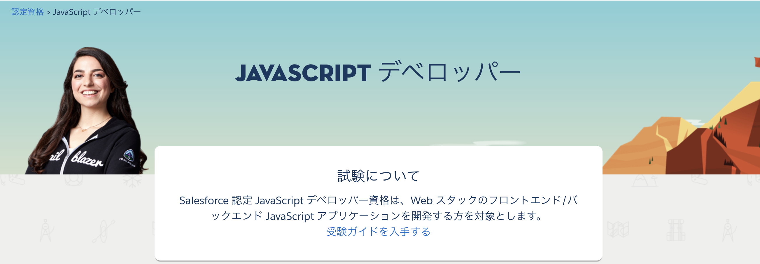 Salesforce 認定 JavaScript デベロッパー
