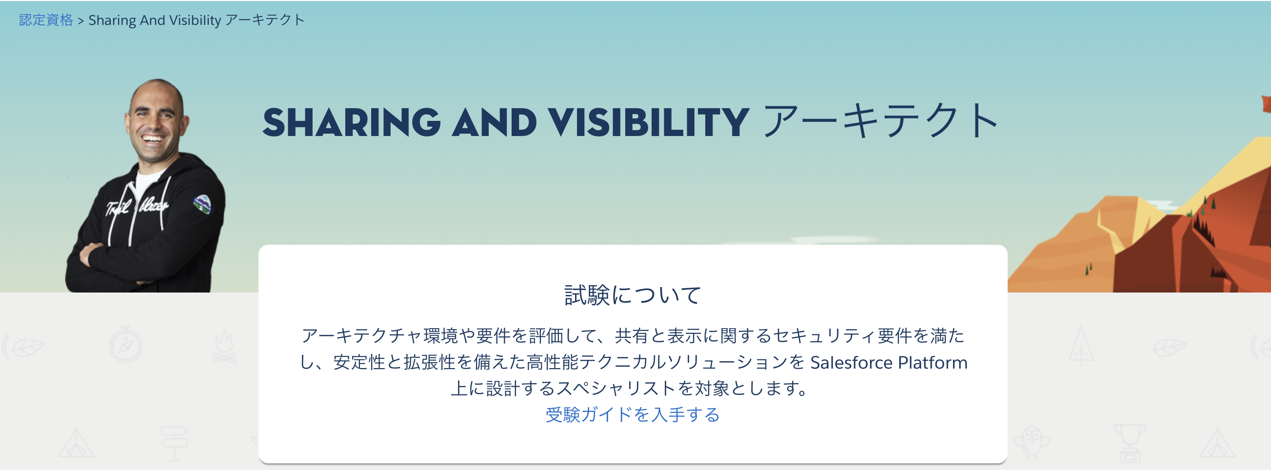Salesforce 認定 Sharing and Visibility アーキテクト