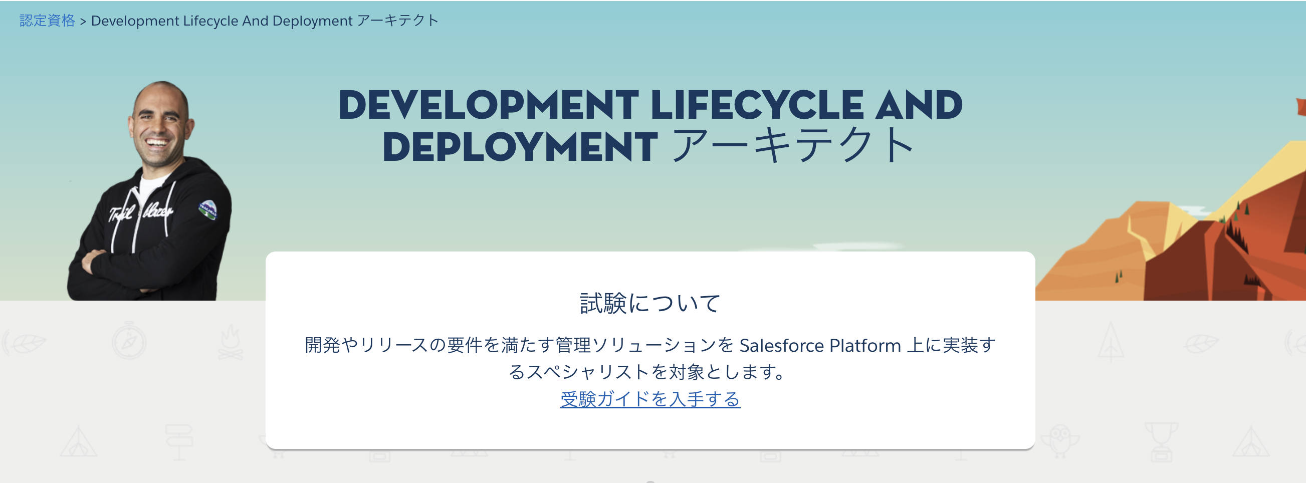 Salesforce 認定 Development Lifecycle and Deployment アーキテクト