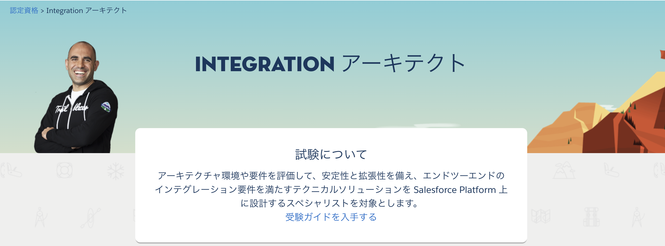 Salesforce 認定 Integration アーキテクト