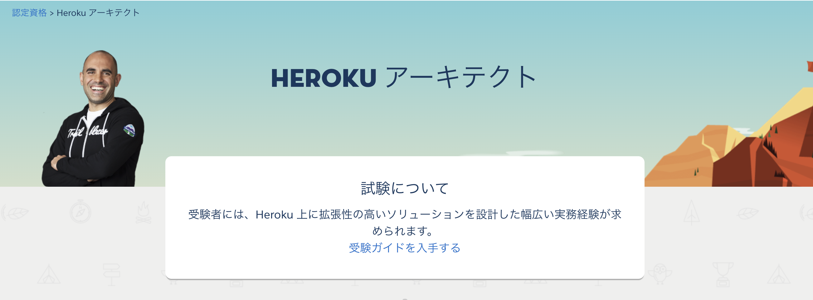 Salesforce 認定 Heroku アーキテクト