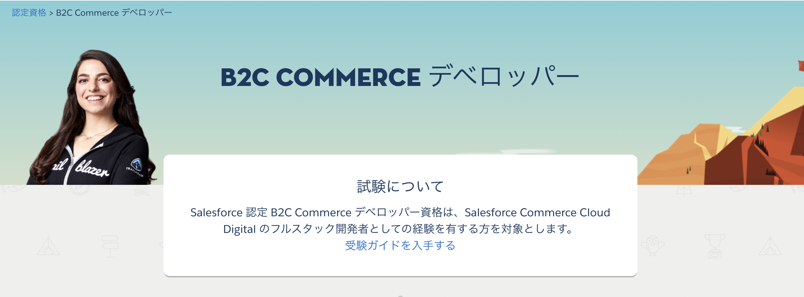 Salesforce 認定 B2C Commerce デベロッパー